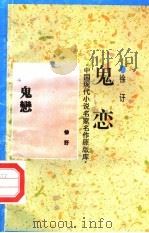 鬼恋 1998 PDF电子版封面 7505930923 徐吁著
