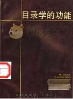 目录学的功能 1993 PDF电子版封面 7305015520 (英)罗伊·斯托克斯著;刘圣梅等译