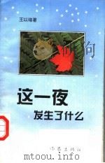 这一夜发生了什么 1994 PDF电子版封面 7506308150 王以培著