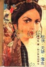 狂侠天骄魔女  7（ PDF版）