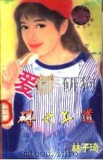 爱碍不上道 1998 PDF电子版封面 7204032438 (台湾)林子琦著