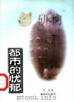 都市的忧郁 1997 PDF电子版封面 7540516453 艾芜著