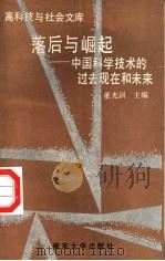 落后与崛起 中国科学技术的过去现在和未来 1992 PDF电子版封面 7305016098 董光训主编