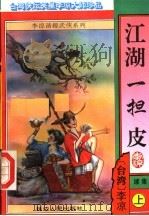 江湖一担皮  续集  上（ PDF版）