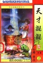 天才混混  外集  上（ PDF版）