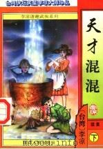 天才混混  续集  下（ PDF版）