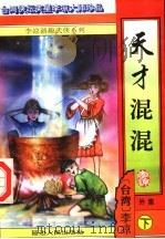天才混混  外集  下（ PDF版）