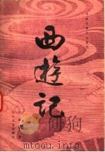 西游记 中 1980 PDF电子版封面 10107·222 吴承恩著