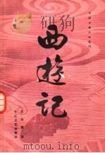 西游记 下 1981 PDF电子版封面 10107·222 吴承恩著