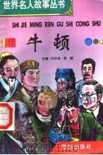 牛顿 1996 PDF电子版封面 7801300777 许庆龙,劳斌主编