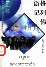 格列佛游记  1（1997 PDF版）