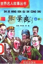 张学良 1996 PDF电子版封面 7801300777 许庆龙,劳斌主编
