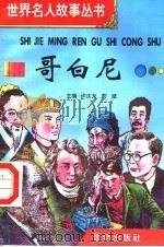哥白尼 1996 PDF电子版封面 7801300777 许庆龙,劳斌主编