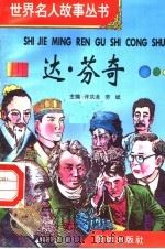 达·芬奇 1996 PDF电子版封面 7801300777 许庆龙,劳斌主编