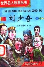 刘少奇 1996 PDF电子版封面 7801300777 许庆龙,劳斌主编