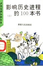 影响历史进程的100本书  上（1995.03 PDF版）