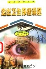 走出卫生保健误区 1998 PDF电子版封面 7806293698 刘平原,李红编著