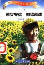 诚实守信 知错就改 5 1997 PDF电子版封面 7801273087 蒋长好,李小妮,周建主编