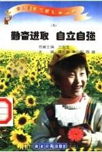 勤奋进取  自立自强  7（1997 PDF版）