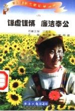 谦虚谨慎 廉洁奉公 8 1997 PDF电子版封面 7801273087 蒋长好,李小妮,周建主编