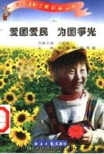 爱国爱民 为国争光 10 1997 PDF电子版封面 7801273087 蒋长好,李小妮,周建主编