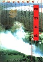 四书五经 1998 PDF电子版封面 7800818209 何健编著