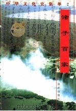 诸子百家（1998 PDF版）