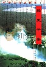 经史子集 1998 PDF电子版封面 7800818209 吴昊编著