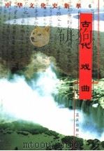 古代戏曲（1998 PDF版）