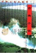 古典小说（1998 PDF版）