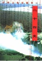 二十四史 1998 PDF电子版封面 7800818209 邓文编著