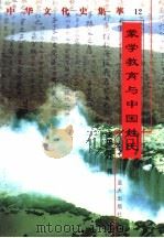蒙学教育与中国姓氏 1998 PDF电子版封面 7800818209 侯烂义编著