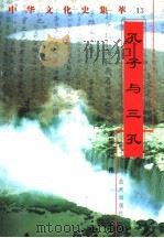 孔子与三孔（1998 PDF版）