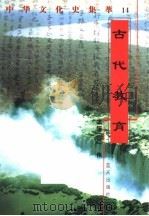 古代教育 1998 PDF电子版封面 7800818209 曾向明编著