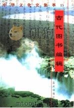 古代图书编辑 1998 PDF电子版封面 7800818209 吴文祥编著