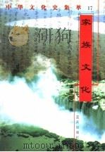 家庭文化 1998 PDF电子版封面 7800818209 吴世明编著