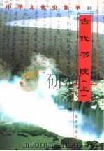 古代书院 上 1998 PDF电子版封面 7800818209 邓科编著