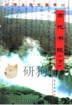 古代书院 下 1998 PDF电子版封面 7800818209 刘林编著