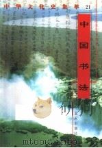 中国书法 1998 PDF电子版封面 7800818209 赵惠兰编著