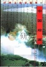 中国绘画（1998 PDF版）