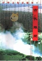 古代雕塑（1998 PDF版）