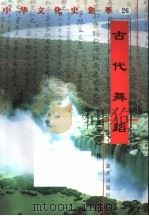 古代舞蹈 1998 PDF电子版封面 7800818209 金光辉编著