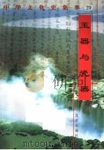 玉器与瓷器 1998 PDF电子版封面 7800818209 修文竹编著