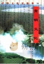 青铜文化 1998 PDF电子版封面 7800818209 马渊编著