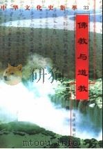 佛教与道教 1998 PDF电子版封面 7800818209 李庆华编著