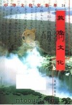郭煌文化 1998 PDF电子版封面 7800818209 王菱编著