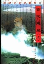 古代建筑 上 1998 PDF电子版封面 7800818209 赵海波编著