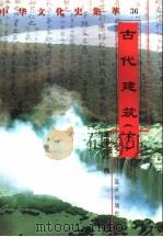 古代建筑  下（1998 PDF版）