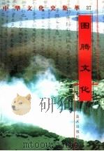 图腾文化   1998  PDF电子版封面  7800818209  陈东方编著 