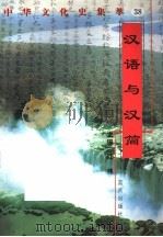 汉语与汉简 1998 PDF电子版封面 7800818209 孙一伦编著